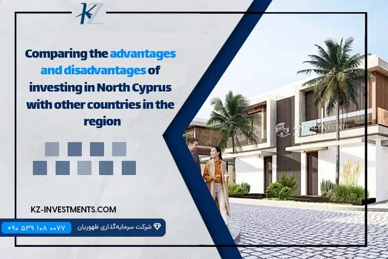 Comparing the advantages and disadvantages of investing in North Cyprus with other countries in the region