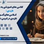 کلاس های اموزشی به زبان فارسی: "آموزش به زبان مادری: کلاس های آموزشی فارسی در قبرس شمالی"