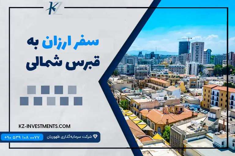 سفر ارزان به قبرس شمالی