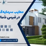 معایب سرمایه‌گذاری در قبرس شمالی