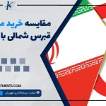 مقایسه خرید ملک در قبرس شمالی با ایران