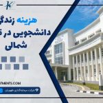 هزینه زندگی دانشجویی در قبرس شمالی