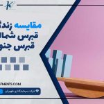 مقایسه زندگی در قبرس شمالی با قبرس جنوبی