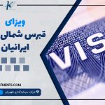 ویزای قبرس شمالی برای ایرانیان