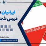 ایرانیان در قبرس شمالی