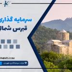 سرمایه گذاری در قبرس شمالی