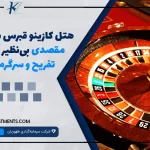 هتل کازینو قبرس شمالی مقصدی بی‌نظیر برای تفریح و سرگرمی