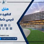 هتل کنکورد قبرس شمالی