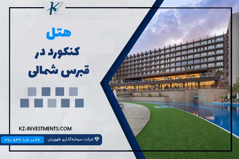 هتل کنکورد قبرس شمالی