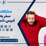 مشکلات سفر به قبرس شمالی