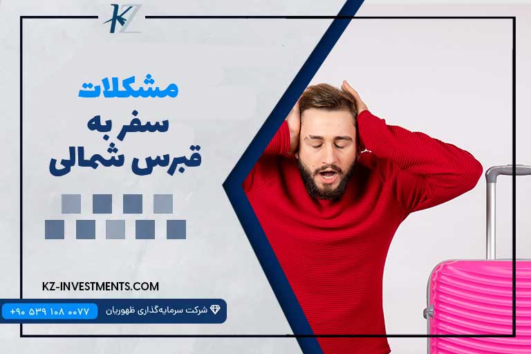 مشکلات سفر به قبرس شمالی