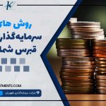 روش‌های سرمایه‌گذاری در قبرس شمالی