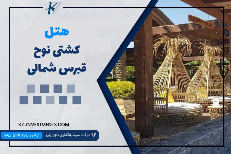 هتل کشتی نوح قبرس شمالی