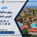 هتل ریورساید قبرس شمالی