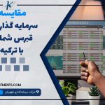 مقایسه سرمایه‌گذاری در قبرس شمالی با ترکیه