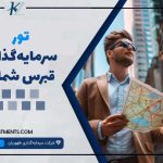 تور سرمایه‌گذاری در قبرس شمالی