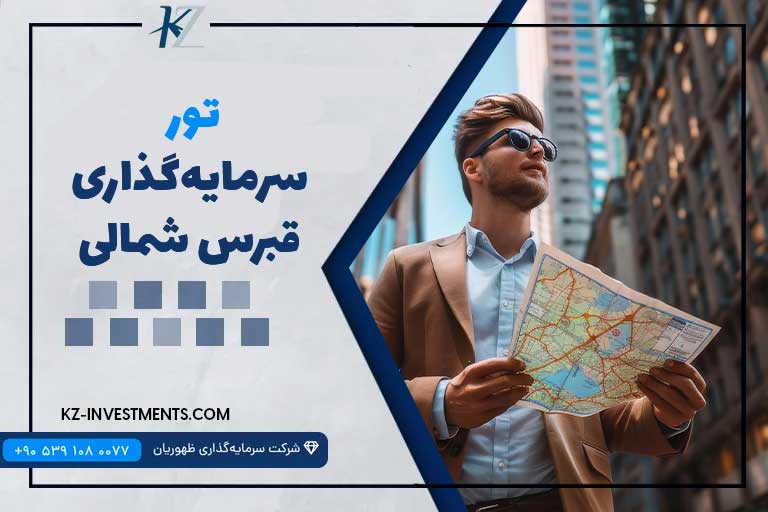 تور سرمایه‌گذاری در قبرس شمالی