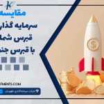 مقایسه سرمایه‌گذاری در قبرس شمالی با قبرس جنوبی