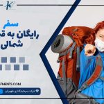 سفر رایگان به قبرس شمالی