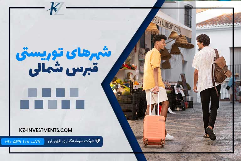 شهرهای توریستی قبرس شمالی