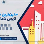 مدرن‌ترین شهر قبرس شمالی