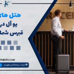 هتل یوآل قبرس شمالی