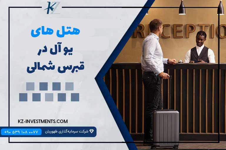 هتل یوآل قبرس شمالی