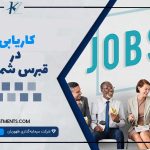 کاریابی در قبرس شمالی