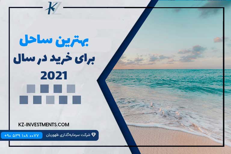 بهترین ساحل برای خرید در 2021