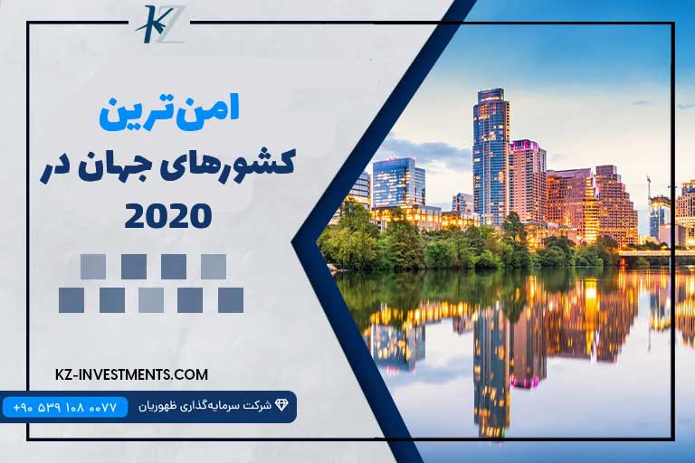 امن‌ترین کشورهای جهان در 2020