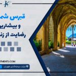 رضایت از زندگی در قبرس شمالی