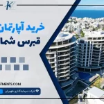 خرید آپارتمان در قبرس شمالی