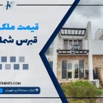 قیمت ملک در قبرس شمالی