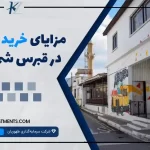 مزایای خرید ملک در قبرس شمالی