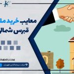 معایب خرید ملک در قبرس شمالی