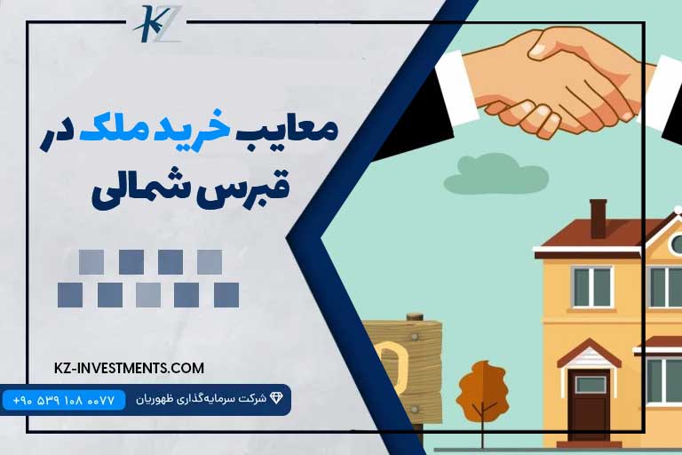 معایب خرید ملک در قبرس شمالی