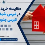 مقایسه خرید ملک در قبرس شمالی با قبرس جنوبی