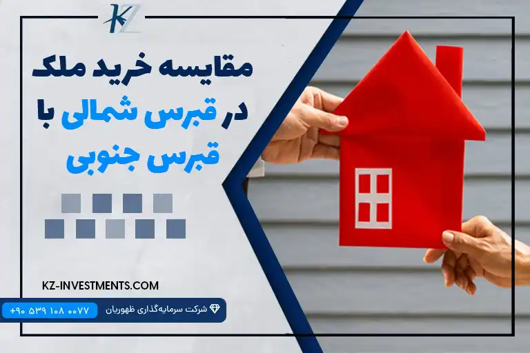 مقایسه خرید ملک در قبرس شمالی با قبرس جنوبی