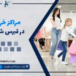 مراکز خرید در قبرس شمالی