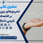 تحریم بین المللی بر اقتصاد قبرس شمالی