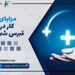 مزایای کار در قبرس شمالی