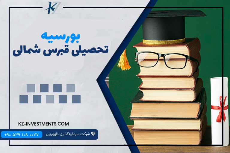 بورسیه تحصیلی قبرس شمالی