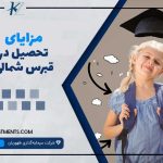 مزایای تحصیل در قبرس شمالی