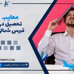 معایب تحصیل در قبرس شمالی