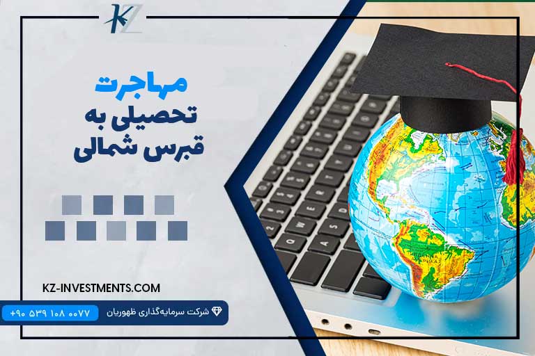 مهاجرت تحصیلی به قبرس شمالی