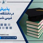 پذیرش در دانشگاه قبرس شمالی